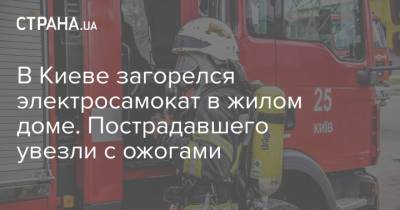 В Киеве загорелся электросамокат в жилом доме. Пострадавшего увезли с ожогами