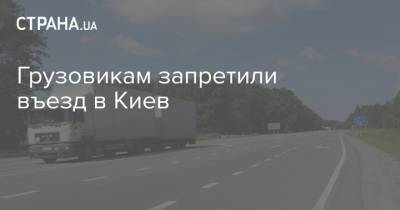 Грузовикам запретили въезд в Киев