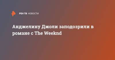 Анджелину Джоли заподозрили в романе с The Weeknd
