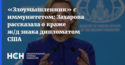 «Злоумышленник» с иммунитетом: Захарова рассказала о краже ж/д знака дипломатом США