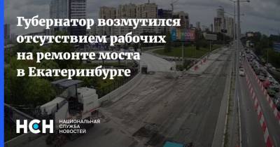 Губернатор возмутился отсутствием рабочих на ремонте моста в Екатеринбурге
