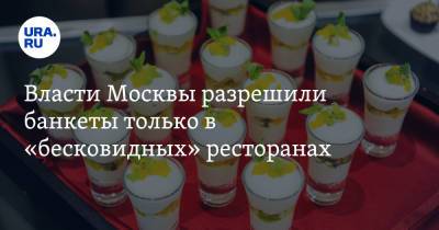 Власти Москвы разрешили банкеты только в «бесковидных» ресторанах