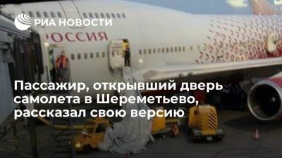Пассажир рейса Москва — Анталья заявил, что открыл дверь случайно, теряя сознание от жары