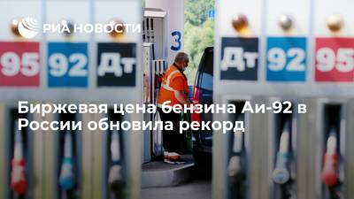 Биржевая цена бензина Аи-92 продолжает бить исторические рекорды в России
