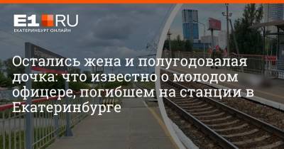 Остались жена и полугодовалая дочка: что известно о молодом офицере, погибшем на станции в Екатеринбурге
