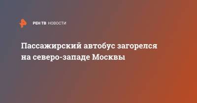 Пассажирский автобус загорелся на северо-западе Москвы