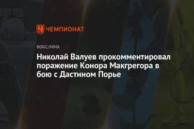 Николай Валуев прокомментировал поражение Конора Макгрегора в бою с Дастином Порье