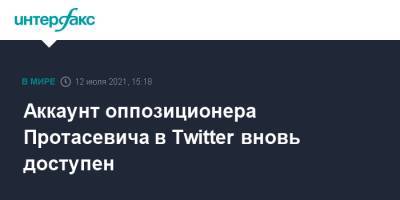 Аккаунт оппозиционера Протасевича в Twitter вновь доступен