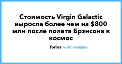 Стоимость Virgin Galactic выросла более чем на $800 млн после полета Брэнсона в космос