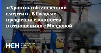 «Хроника объявленной смерти». В Госдуме предрекли сложности в отношениях с Молдовой