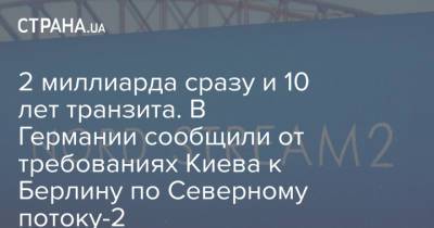 2 миллиарда сразу и 10 лет транзита. В Германии сообщили от требованиях Киева к Берлину по Северному потоку-2