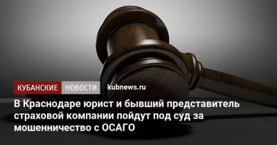 В Краснодаре юрист и бывший представитель страховой компании пойдут под суд за мошенничество с ОСАГО