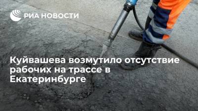 Губернатор Куйвашев не нашел рабочих на участке в Екатеринбурге, где образовалась пробка