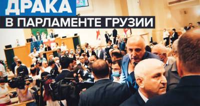 Массовая драка с участием депутатов в парламенте Грузии - видео