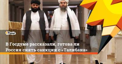ВГосдуме рассказали, готовали Россия снять санкции с«Талибана»