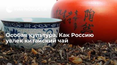 Особая культура. Как Россию увлек китайский чай