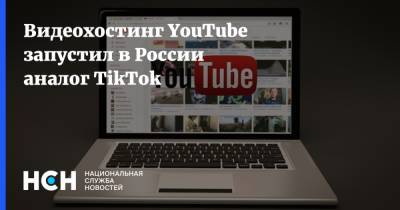 Видеохостинг YouTube запустил в России аналог TikTok