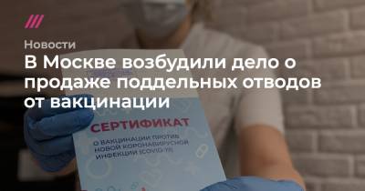 В Москве возбудили дело о продаже поддельных отводов от вакцинации