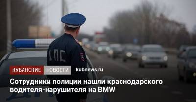 Сотрудники полиции нашли краснодарского водителя-нарушителя на BMW