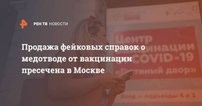 Продажа фейковых справок о медотводе от вакцинации пресечена в Москве