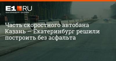 Часть скоростного автобана Казань — Екатеринбург решили построить без асфальта