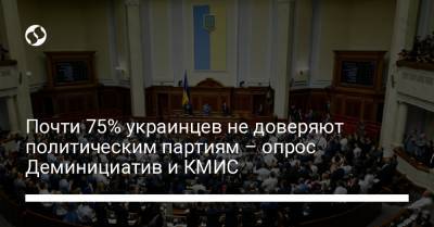 Почти 75% украинцев не доверяют политическим партиям – опрос Деминициатив и КМИС