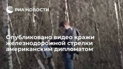Опубликовано видео кражи железнодорожной стрелки американским дипломатом в Тверской области