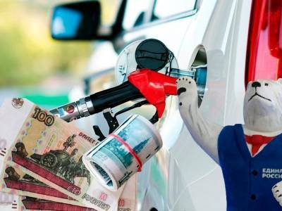 «Единая Россия» готовит новый скачок цен на бензин
