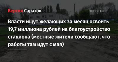 Власти ищут желающих за месяц освоить 19,7 миллиона рублей на благоустройство стадиона (местные жители сообщают, что работы там идут с мая)