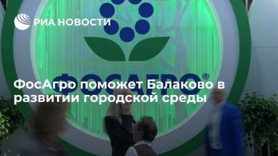 ФосАгро поможет Балаково в развитии городской среды
