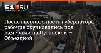 После гневного поста губернатора рабочие скучковались под камерами на Луганской — Объездной