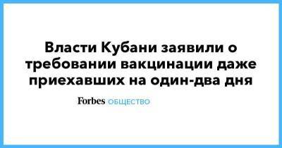 Власти Кубани заявили о требовании вакцинации даже приехавших на один-два дня