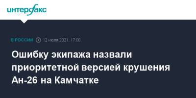 Ошибку экипажа назвали приоритетной версией крушения Ан-26 на Камчатке