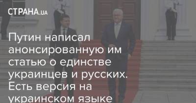Путин написал анонсированную им статью о единстве украинцев и русских. Есть версия на украинском языке
