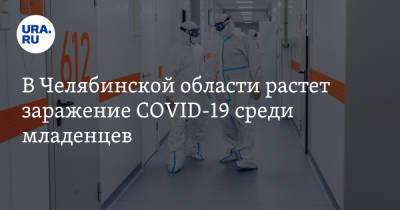 В Челябинской области растет заражение COVID-19 среди младенцев