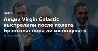 Акции Virgin Galactic выстрелили после полета Брэнсона: пора ли их покупать