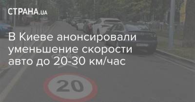 В Киеве анонсировали уменьшение скорости авто до 20-30 км/час