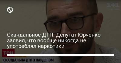 Скандальное ДТП. Депутат Юрченко заявил, что вообще никогда не употреблял наркотики