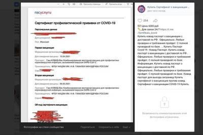 В Ростове начали продавать липовые сертификаты пройденной вакцинации против COVID-19