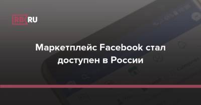 Маркетплейс Facebook стал доступен в России