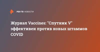 Журнал Vaccines: "Спутник V" эффективен против новых штаммов COVID