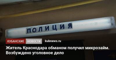 Житель Краснодара обманом получил микрозайм. Возбуждено уголовное дело
