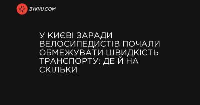 У Києві заради велосипедистів почали обмежувати швидкість транспорту: де й на скільки