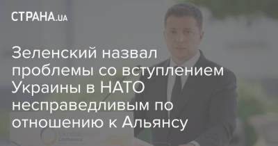 Зеленский назвал проблемы со вступлением Украины в НАТО несправедливым по отношению к Альянсу