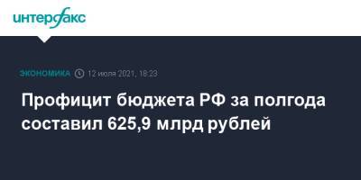 Профицит бюджета РФ за полгода составил 625,9 млрд рублей