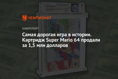 Запечатанную копию игры Super Mario 64 оценили на аукционе в полтора миллиона