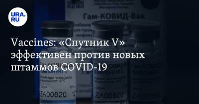 Vaccines: «Спутник V» эффективен против новых штаммов COVID-19