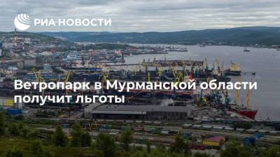Ветропарк в Мурманской области получит льготы как стратегический инвестпроект