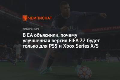 FIFA 22 для PS5 и Xbox Series будет только для обладателей Ultimate-версии