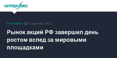 Рынок акций РФ завершил день ростом вслед за мировыми площадками